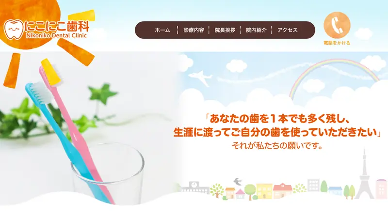 にこにこ歯科の公式サイト