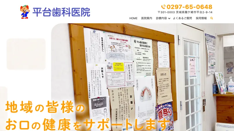 平台歯科医院の公式サイト