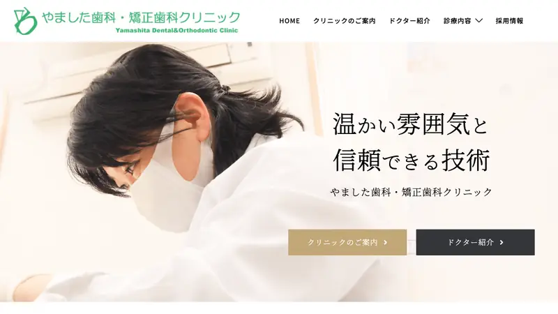 やました歯科・矯正歯科クリニックの公式サイト