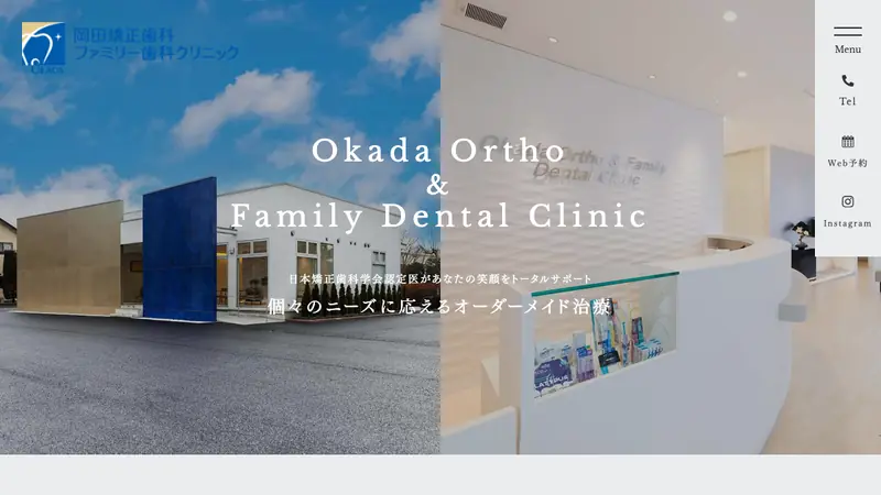 岡田矯正歯科・ファミリー歯科クリニックの公式サイト