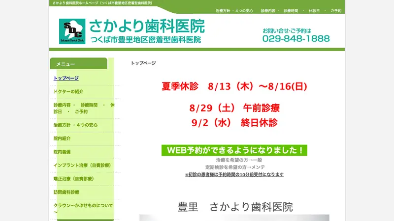 さかより歯科医院の公式サイト