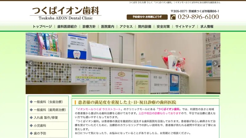 つくばイオン歯科の公式サイト