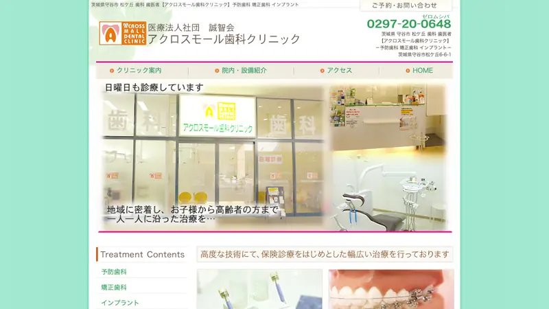医療法人社団誠智会アクロスモール歯科クリニックの公式サイト
