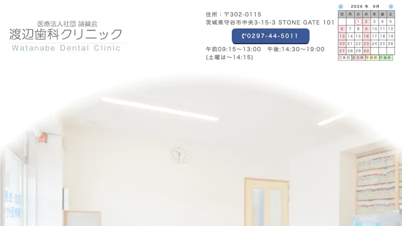医療法人社団論賛会　渡辺歯科クリニックの公式サイト