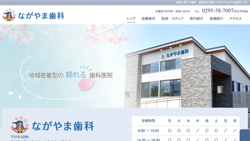 ながやま歯科の公式サイト