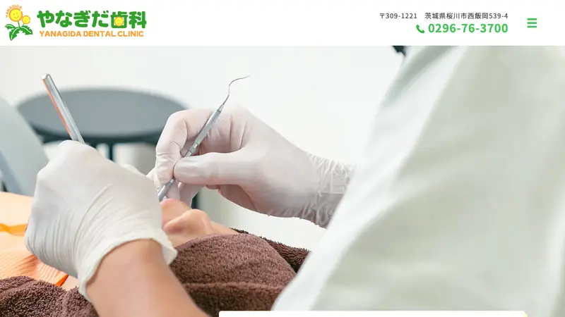 やなぎだ歯科の公式サイト