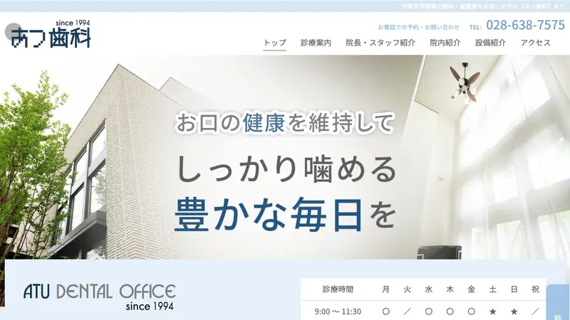 あつ歯科の公式サイト