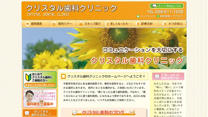 クリスタル歯科クリニックの公式サイト