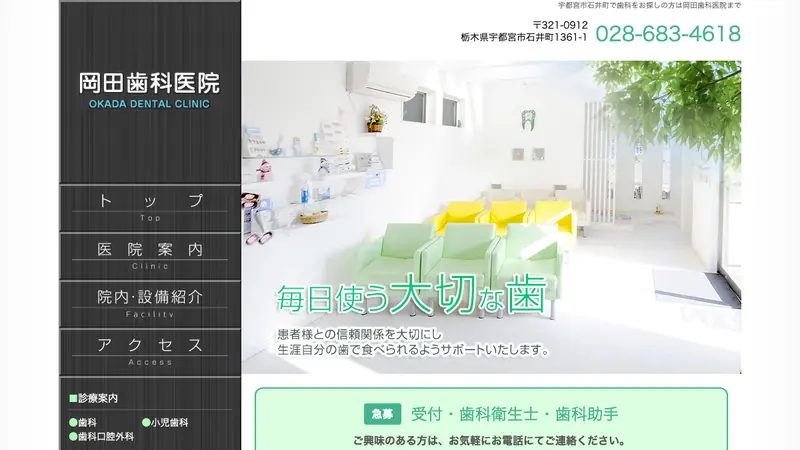 岡田歯科医院の公式サイト