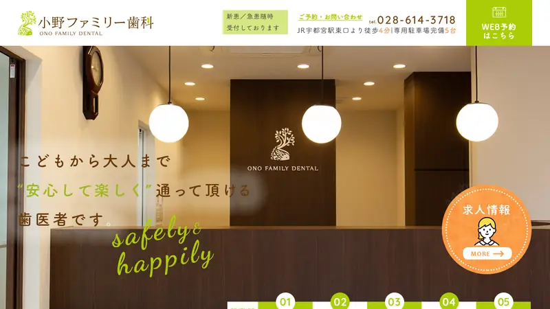 小野ファミリー歯科の公式サイト
