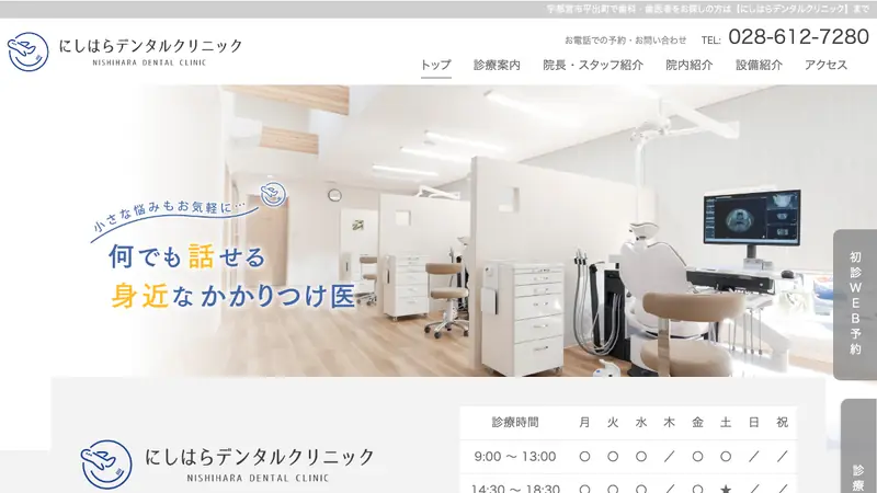 にしはらデンタルクリニックの公式サイト