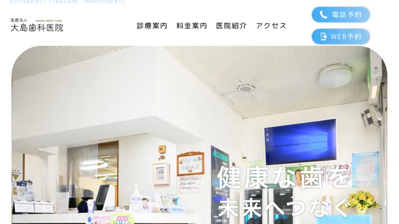 医療法人大島歯科医院の公式サイト