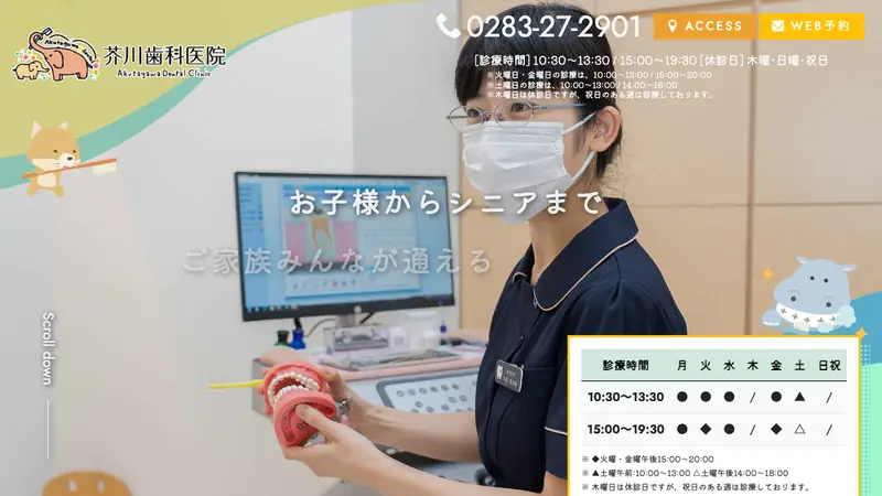芥川歯科医院の公式サイト