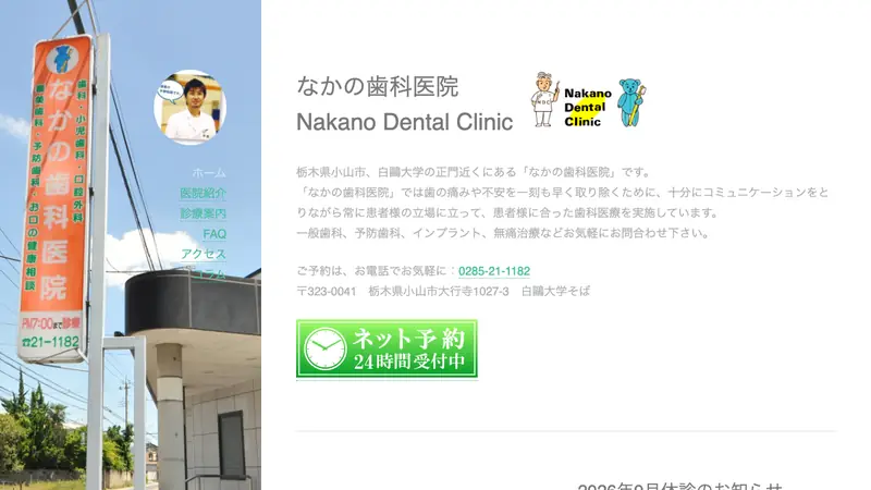 なかの歯科医院の公式サイト