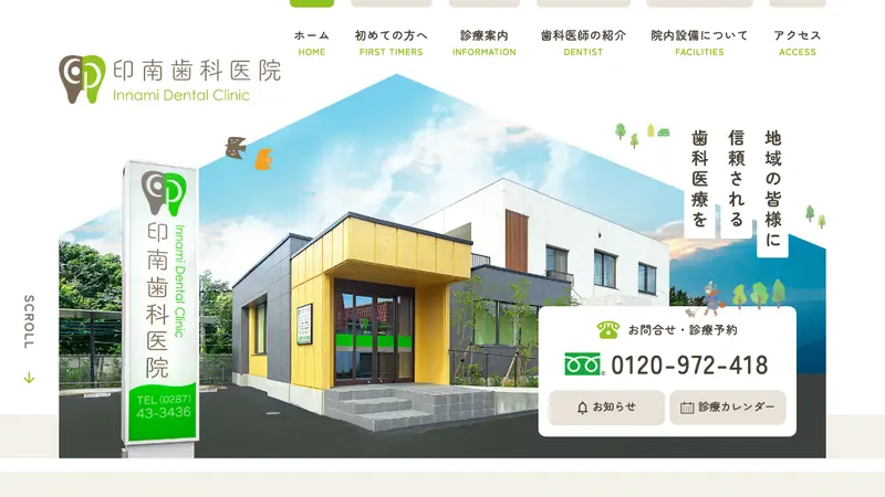 印南歯科医院の公式サイト