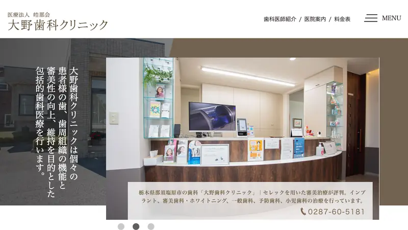 大野歯科クリニックの公式サイト