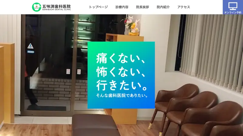 五味渕歯科医院の公式サイト