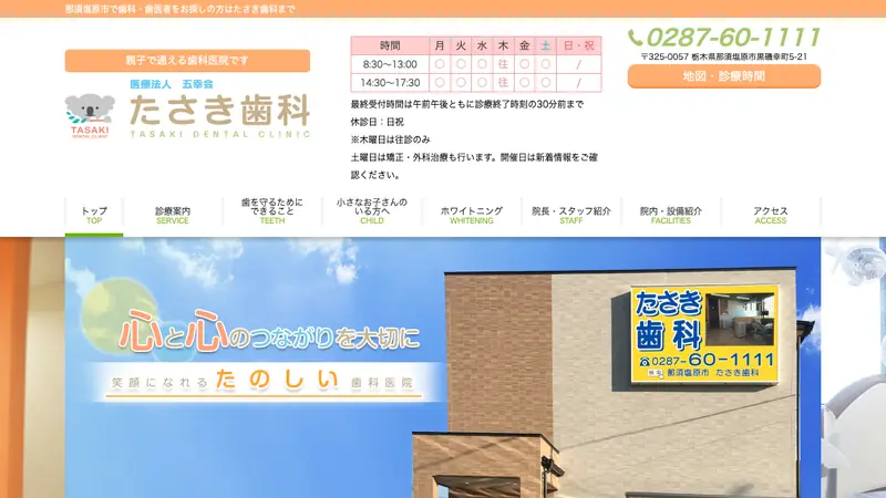 医療法人五幸会たさき歯科の公式サイト