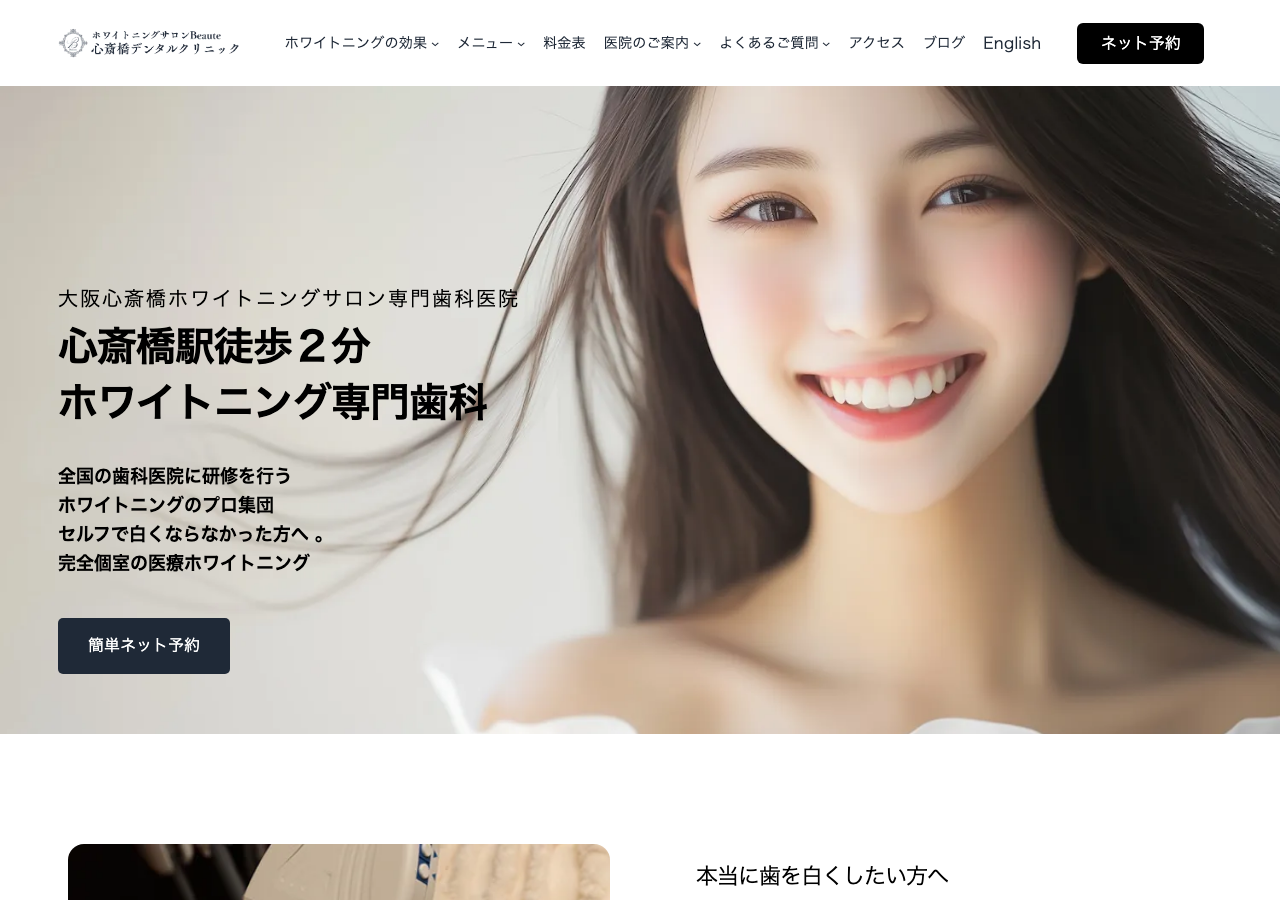 ホワイトニングサロンBeaute心斎橋デンタルクリニック 公式サイトTOPページ