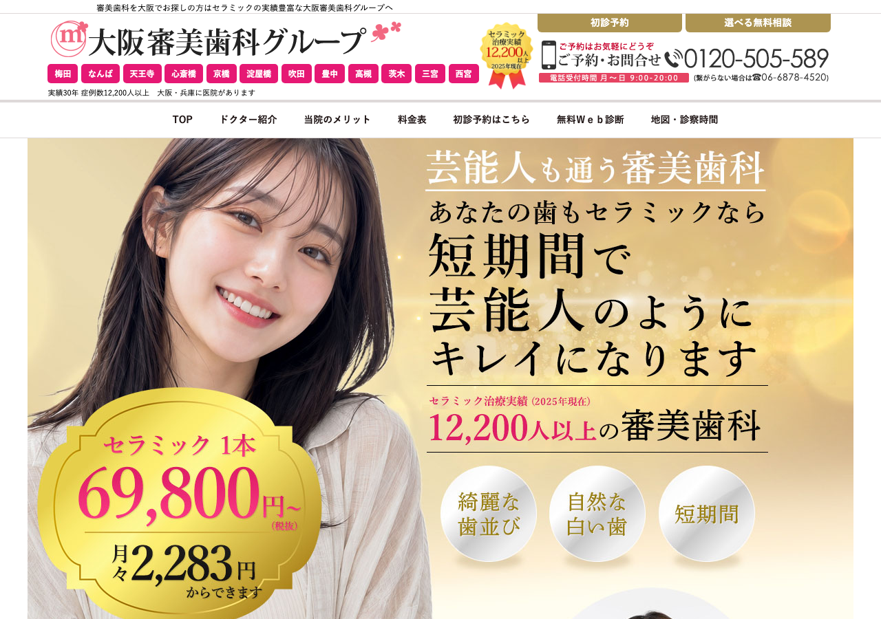 大阪審美歯科グループ 公式サイトTOPページ