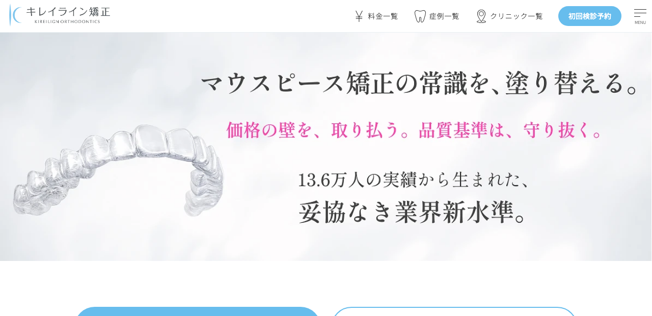 キレイライン矯正公式サイト