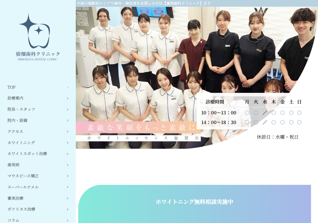 廣畑歯科クリニック 公式サイトTOPページ