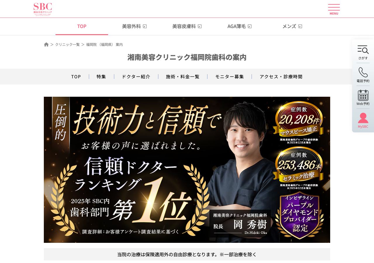 湘南美容クリニック福岡院歯科 公式サイトTOPページ