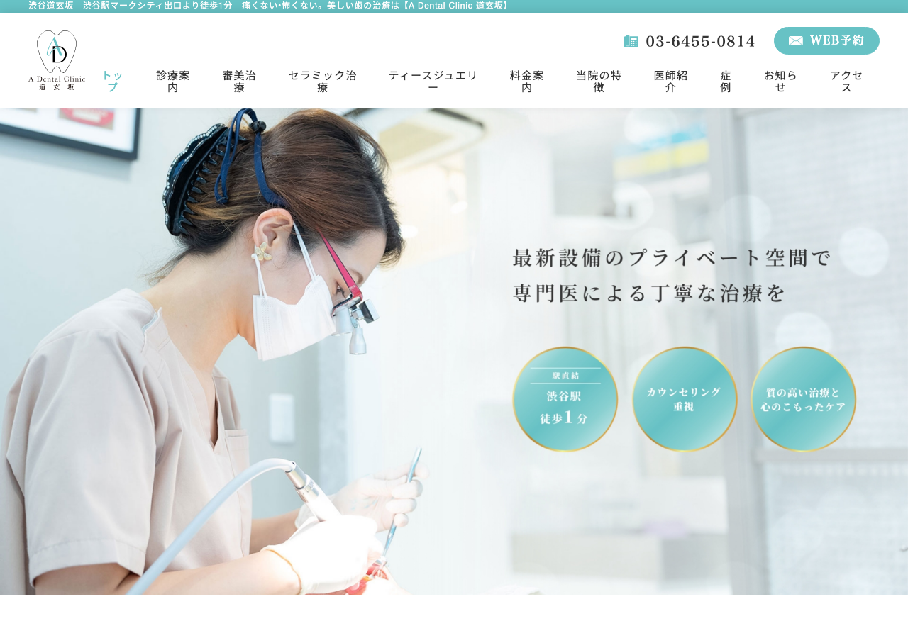 A Dental Clinic 道玄坂 公式サイトTOPページ
