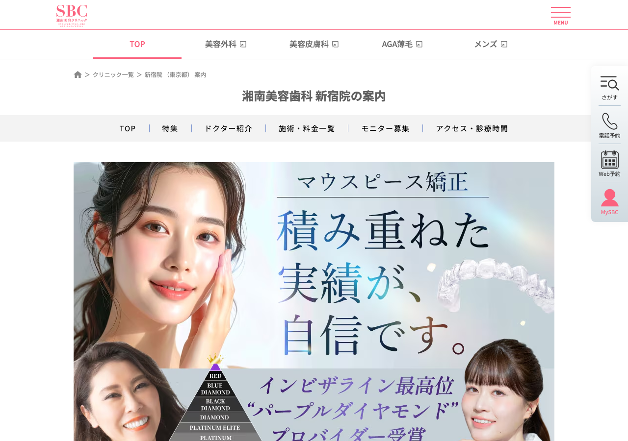 湘南美容歯科新宿院 公式サイトTOPページ