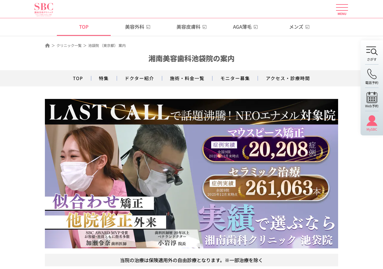 湘南美容歯科池袋院 公式サイトTOPページ