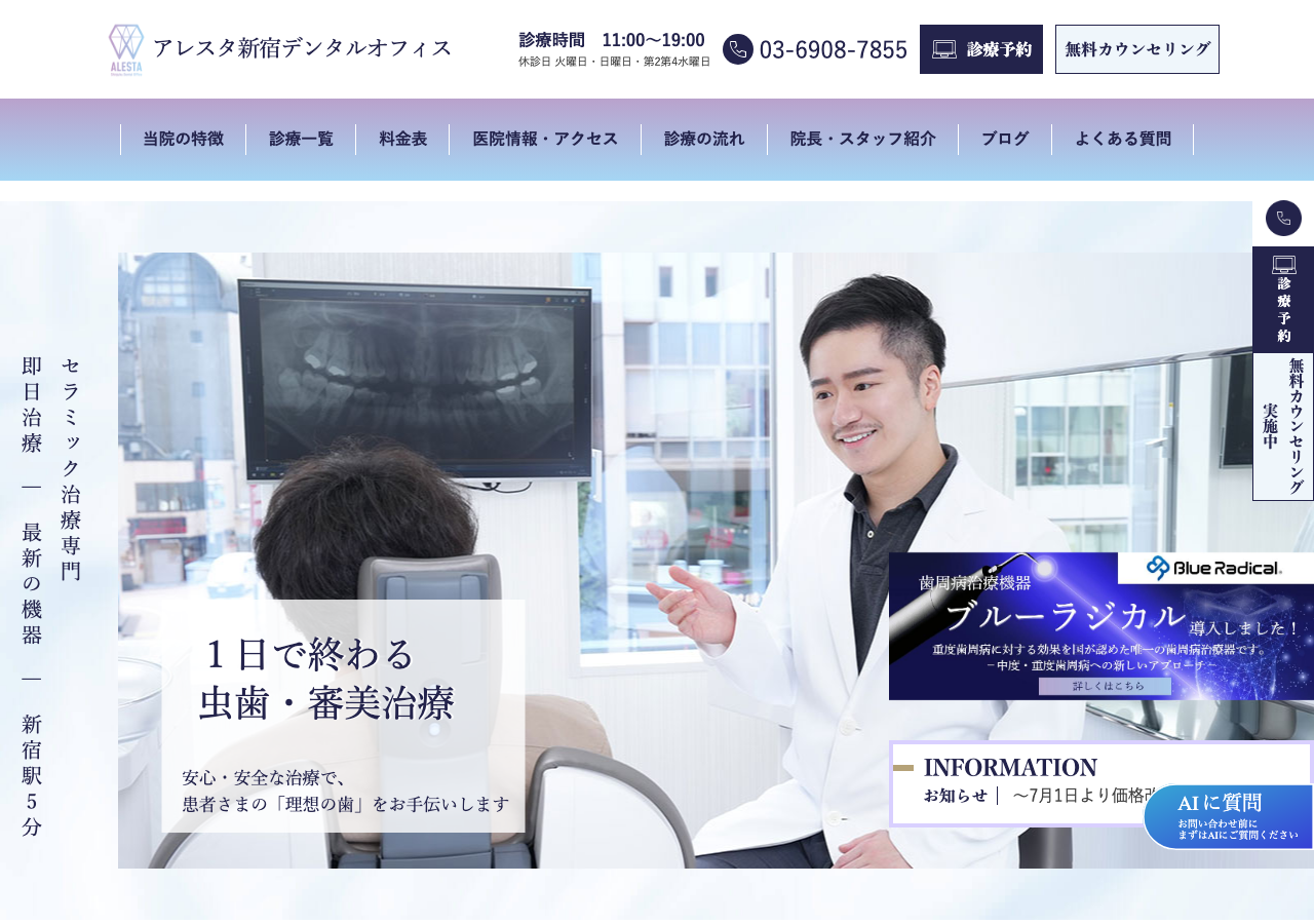 アレスタ新宿デンタルオフィス 公式サイトTOPページ