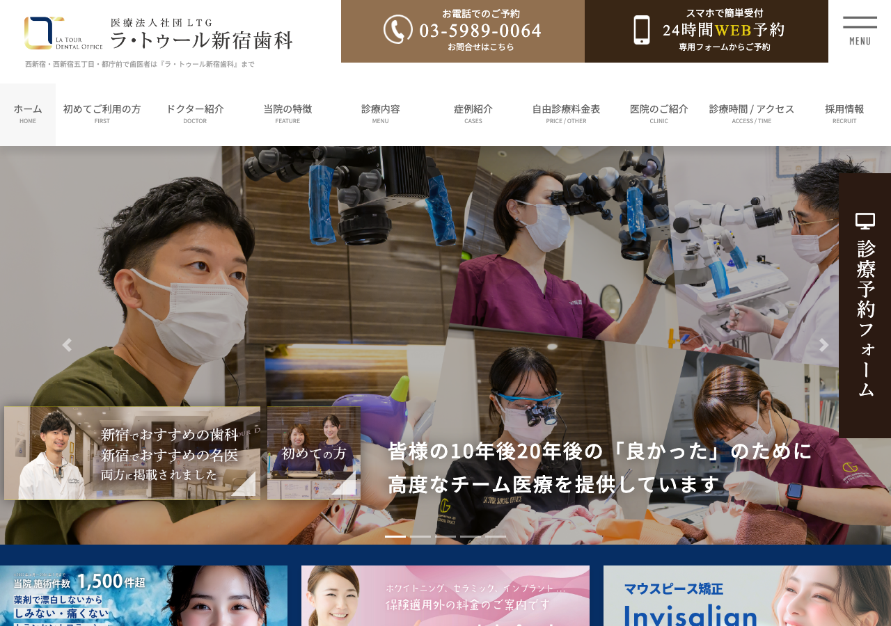 ラ・トゥール新宿歯科 公式サイトTOPページ