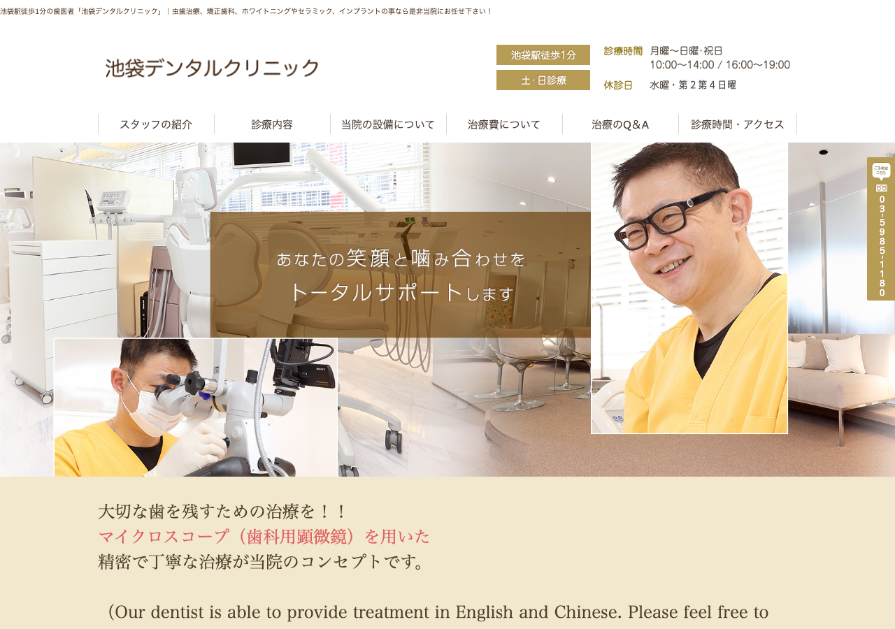 池袋デンタルクリニック 公式サイトTOPページ