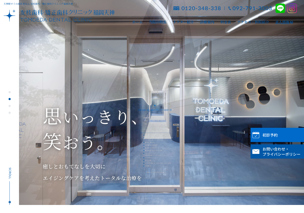 友枝歯科・矯正歯科クリニック福岡天神 公式サイトTOPページ