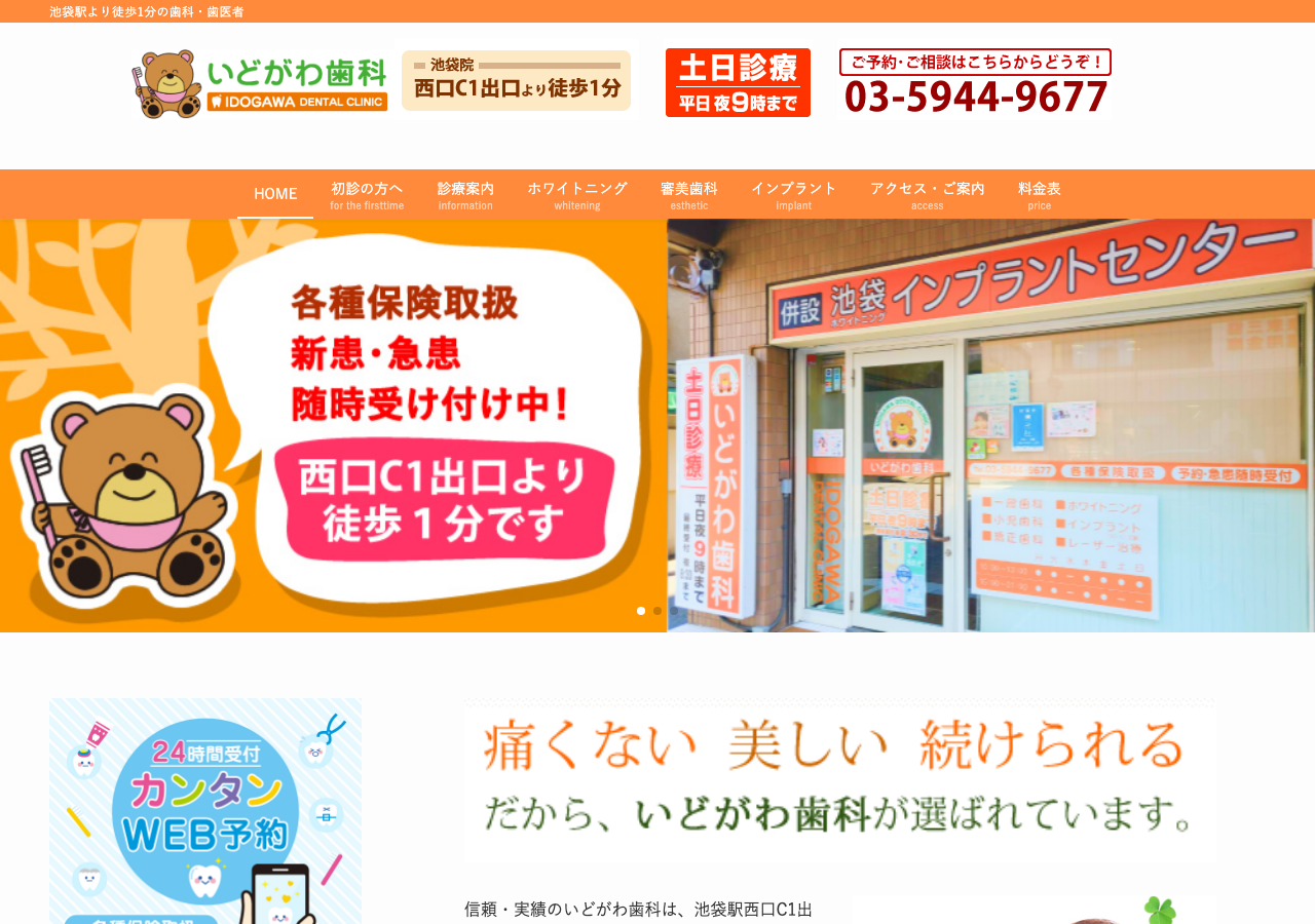 いどがわ歯科 公式サイトTOPページ
