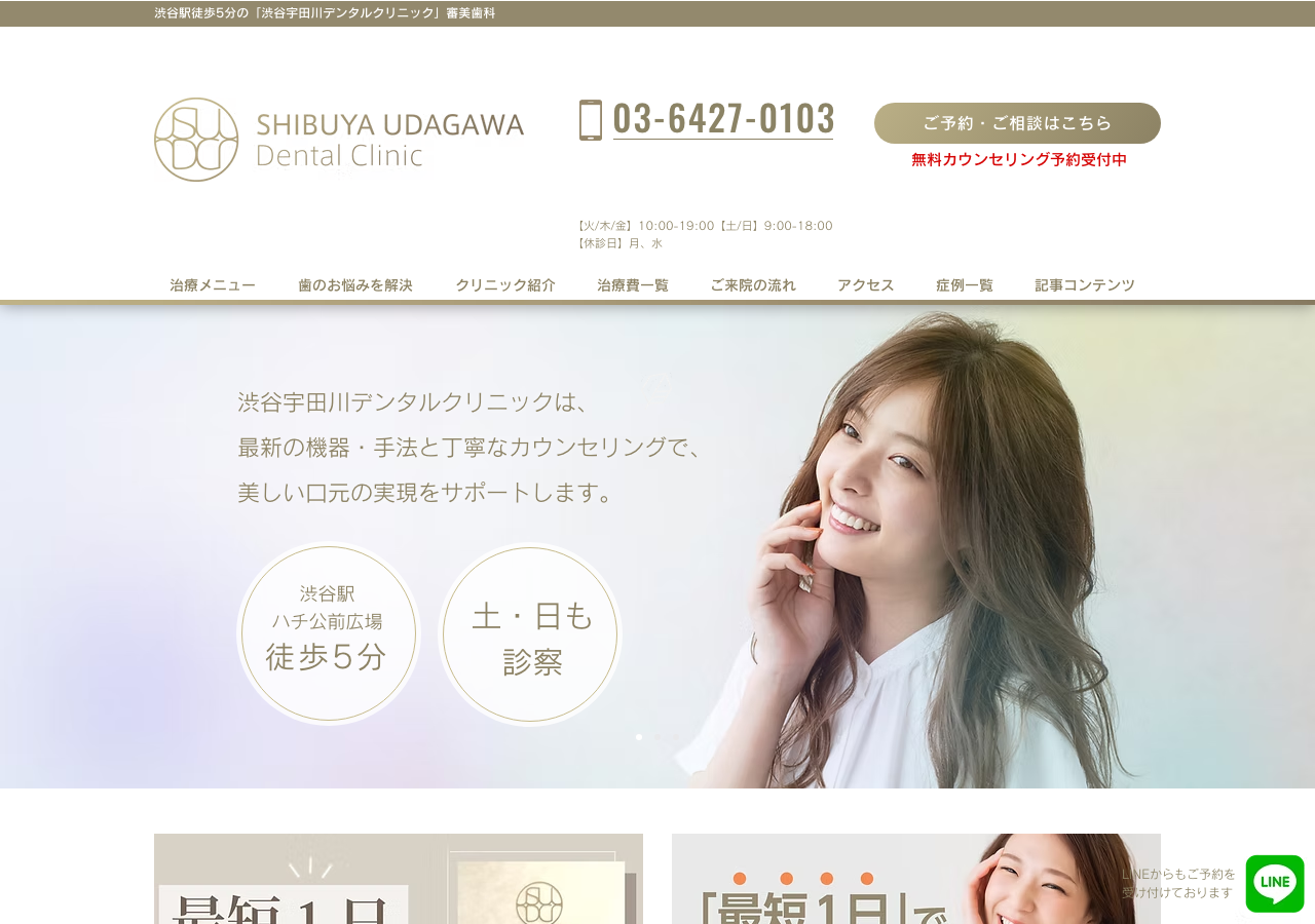 渋谷宇田川デンタルクリニック 公式サイトTOPページ