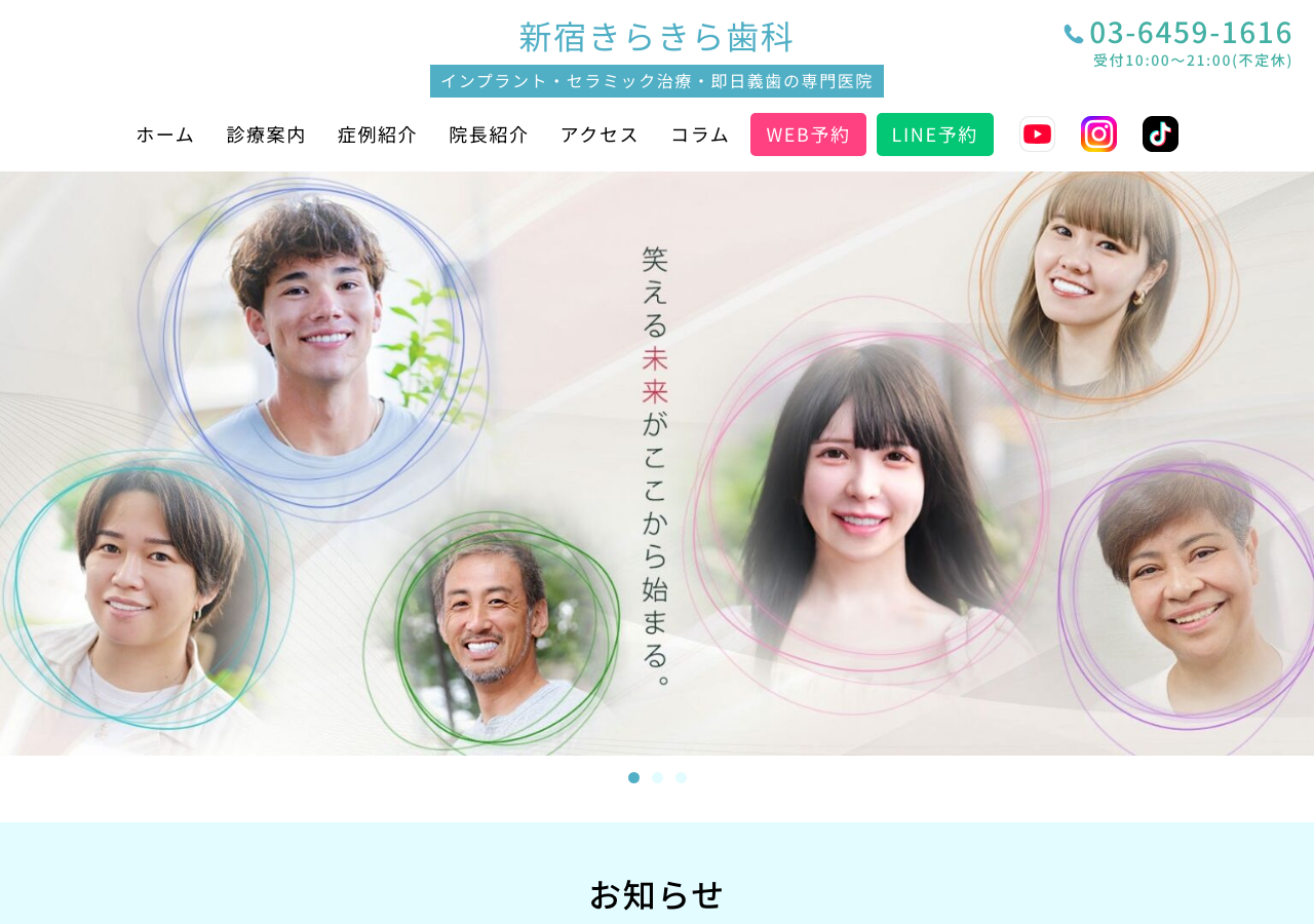新宿きらきら歯科 公式サイトTOPページ