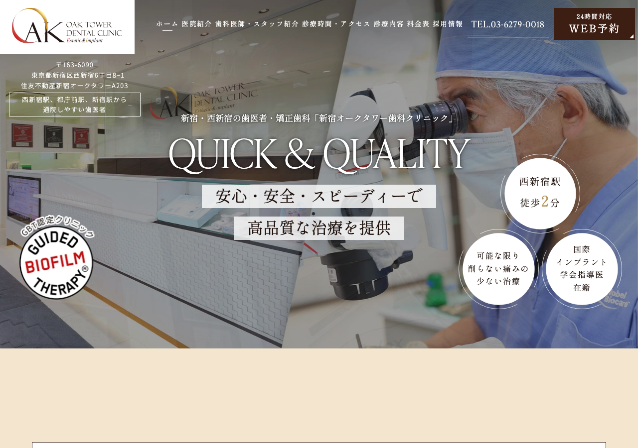 新宿オークタワー歯科クリニック 公式サイトTOPページ