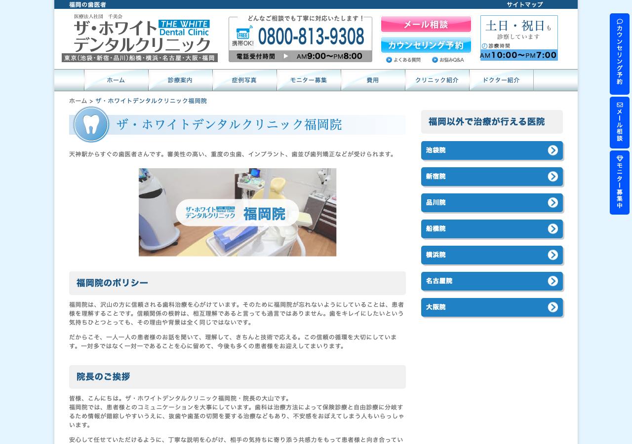 ザ・ホワイトデンタルクリニック 福岡院 公式サイトTOPページ