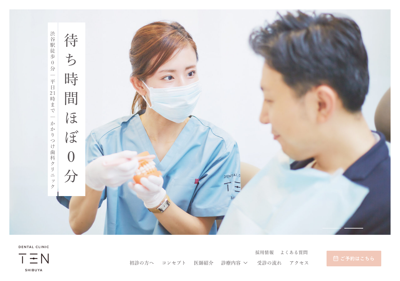 デンタルクリニックTEN 公式サイトTOPページ