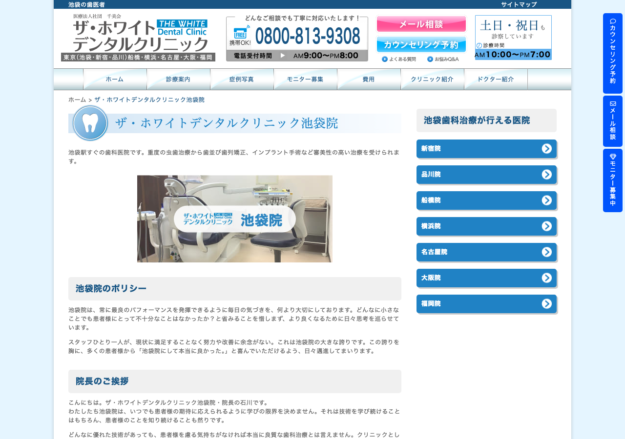 ザ・ホワイトデンタルクリニック池袋院 公式サイトTOPページ