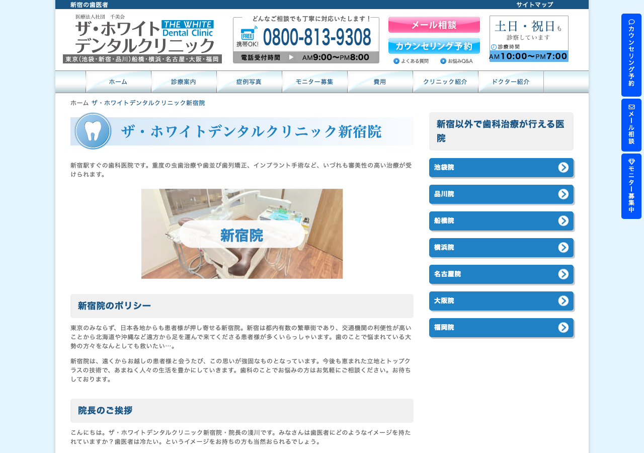 ザ・ホワイトデンタルクリニック新宿院 公式サイトTOPページ