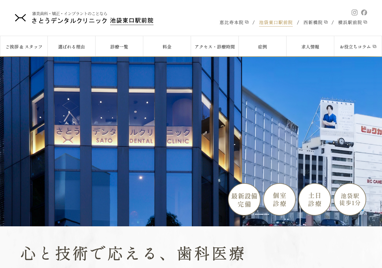 さとうデンタルクリニック 池袋東口駅前院 公式サイトTOPページ