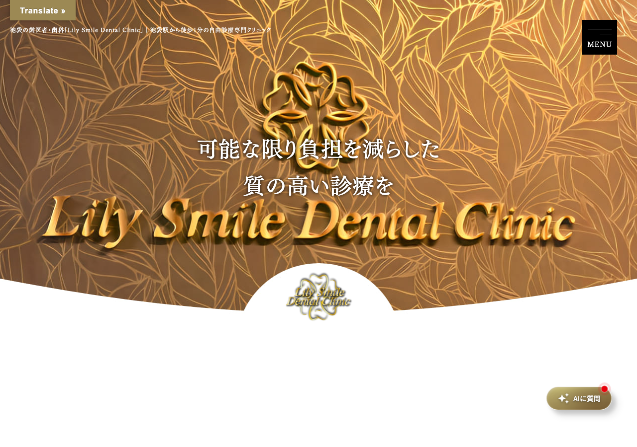 Lily Smile Dental Clinic 公式サイトTOPページ