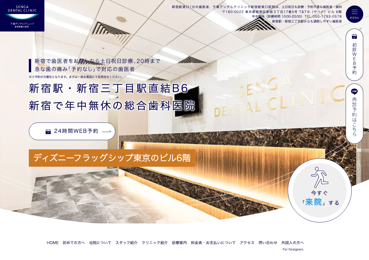 千賀デンタルクリニック 新宿駅東口医院 公式サイトTOPページ