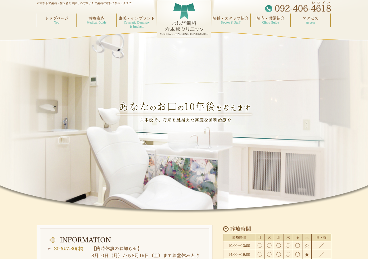 よしだ歯科六本松クリニック
