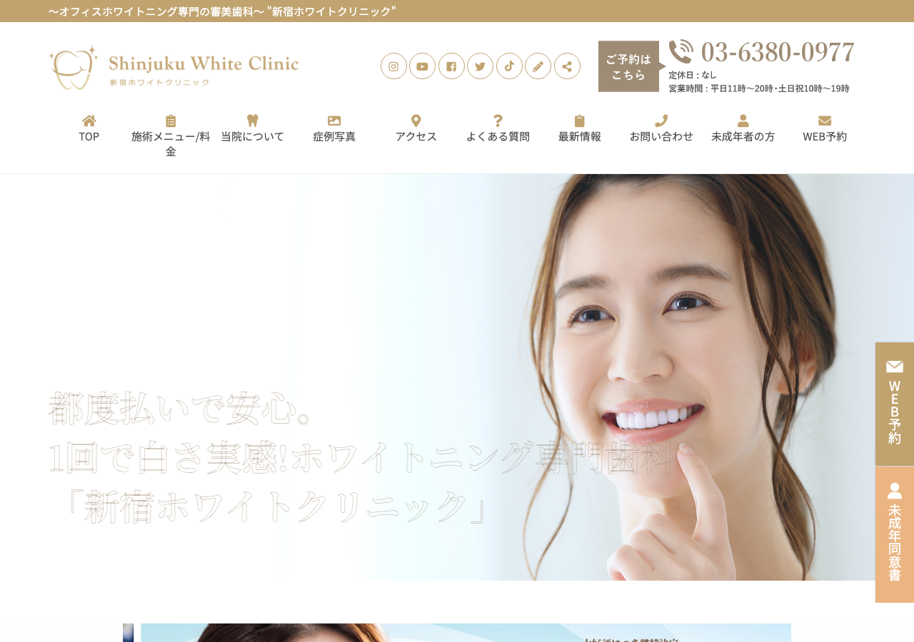 新宿ホワイトクリニック 公式サイトTOPページ