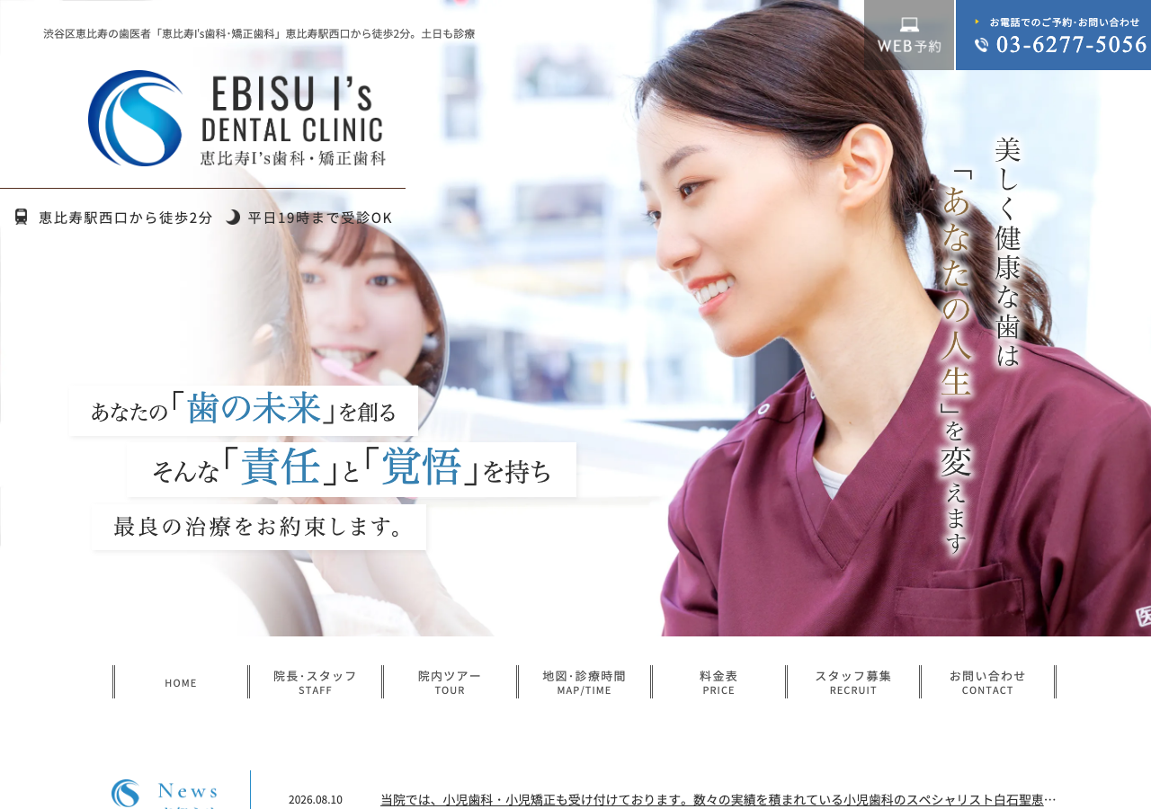 恵比寿I'S歯科・矯正歯科公式サイト