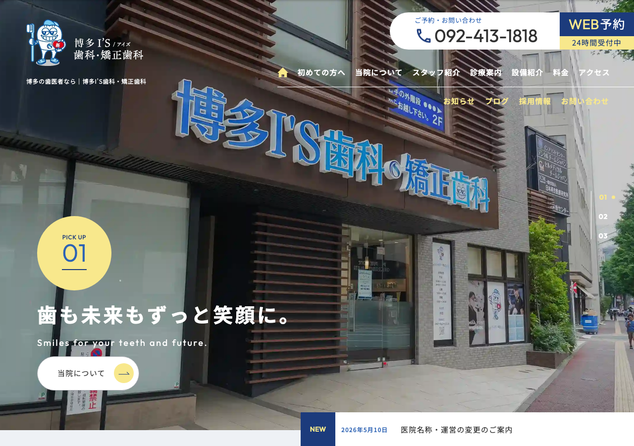博多I'S歯科・矯正歯科公式サイト