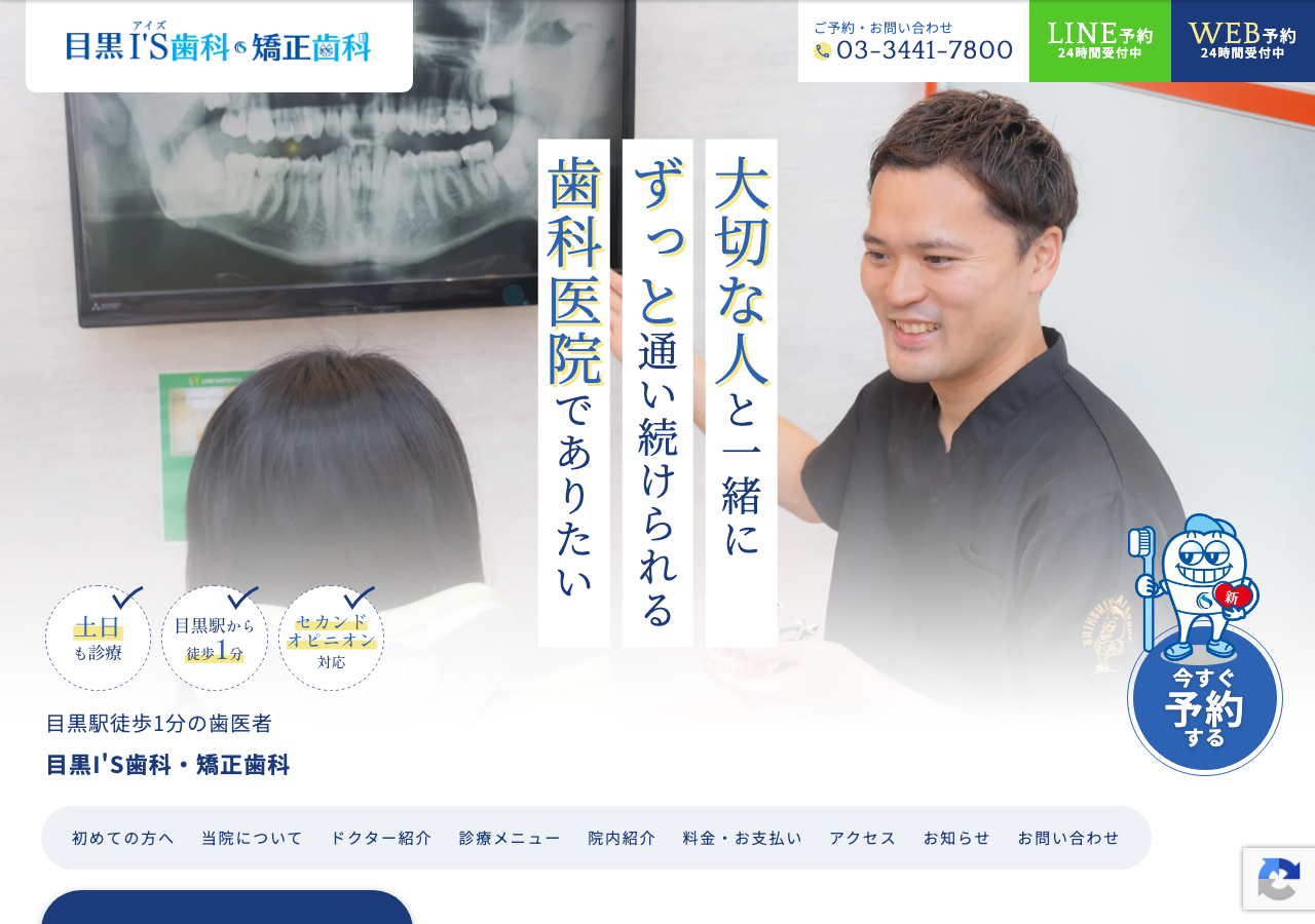 目黒I'S歯科・矯正歯科公式サイト